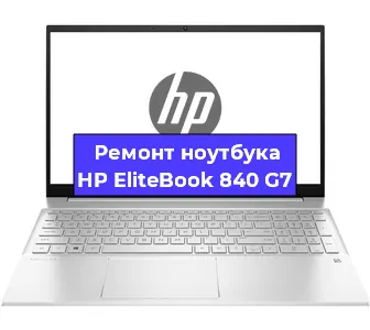 Замена разъема питания на ноутбуке HP EliteBook 840 G7 в Челябинске